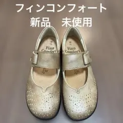 未使用　フィンコンフォート 品番2978 ブロンズ系　　　サイズ23cmのサムネイル