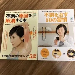 不調の原因を解消する本 & 不調を治す50の習慣