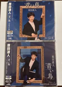 原田波人　青い鳥　2枚セット
