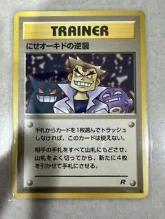 にせオーキドの逆襲　第4弾拡張パック　ロケット団　旧裏