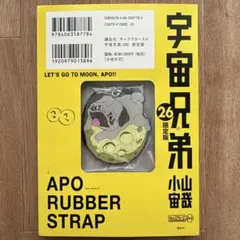 宇宙兄弟 アポ ラバーストラップ 限定版