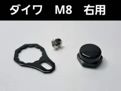 ベイトリールロックナット/リテーナーセット　ブラック　ダイワ右用