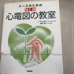 ナースのためのnew心電図の教室