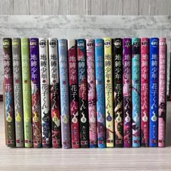 地縛少年花子くん 全巻 8巻から21巻 ※9巻なし Amazon.co.jp: 地縛少年 花子くん 21巻 (デジタル版G