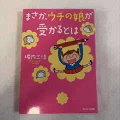 まさか、ウチの娘が受かるとは