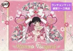 鬼滅の刃 ufotable 誕生祭 栗花落カナヲ ランチョンマット&ポスト