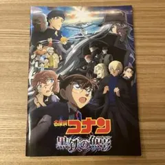 名探偵コナン 黒鉄の魚影 映画パンフレット