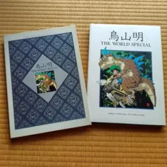 鳥山明 鳥山明の世界 EXHIBITION 1993 イラスト集 画集 - メルカリ