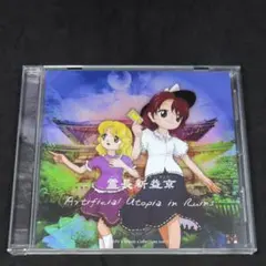 こ*ん様 東方原作CD　霊長新益京