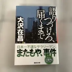 語りつづけろ、届くまで