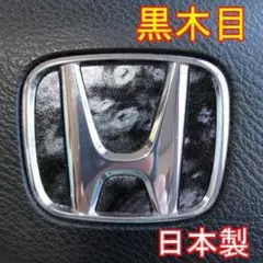 H909 大人気！黒木目調！ホンダエンブレムステアリングステッカー！日本製