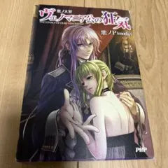 ヴェノマニア公の狂気
