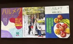 【最新号】ハルメク 10月号