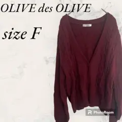 オリーブデオリーブ/ニットカーディガン /フリー/えんじ色/ケーブル/ゆったり