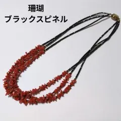 【美品】ブラックスピネル×珊瑚のネックレス