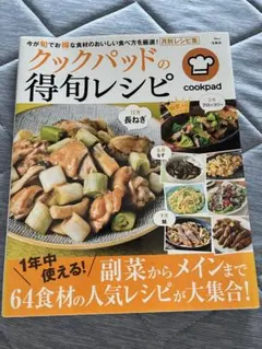 クックパッドの得旬レシピ 宝島社 レシピ本