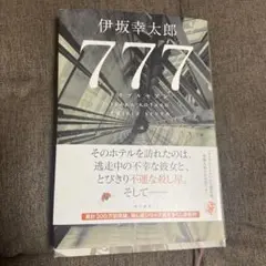 777 トリプルセブン　伊坂幸太郎