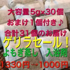ゲリラセール！（大容量5g×31個）　乾燥よもぎ　よもぎ足湯　よもぎ蒸し　入浴剤のサムネイル