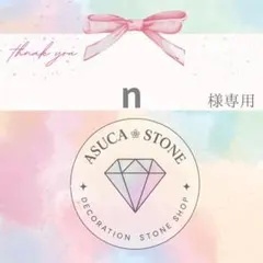 n様