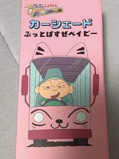 クレヨンしんちゃん カーシェード ぶっとばすぜベイビー シネマ