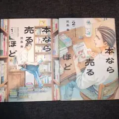 本なら売るほど. 1.2