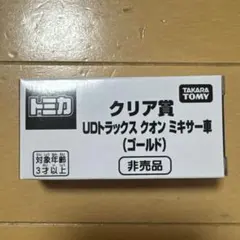 トミカ博　クリア賞 UDトラックス クオン ミキサー車 ゴールド 非売品のサムネイル