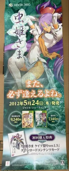 虫姫さま 店頭販促用ポスター