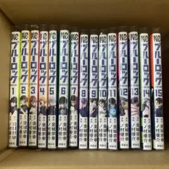 ブルーロック　1から15巻 セット 漫画まとめ売り