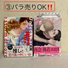 アンラッキーと恋の嵐　波真田かもめ　フェロウメロウ　ゆいつ　➂バラ売りOK！！