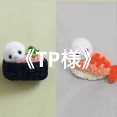 《TP様》