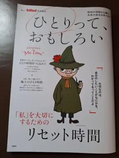 InRed特別編集 ひとりって、おもしろい 宝島社