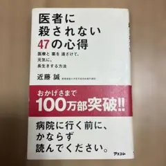 医者に殺されない47の心得 医療と薬を遠ざけて、元気に、長生きする方法