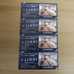 オークラホテル丸亀利用券☆¥1,000×4枚☆株主優待