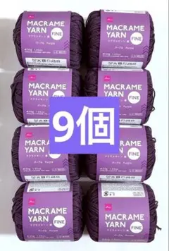 ダイソー DAISO マクラメヤーン 細 パープル × 9個