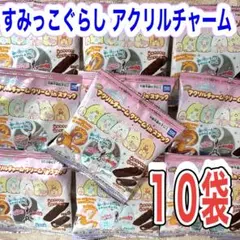 すみっコぐらし アクリルチャーム スナック10袋セット