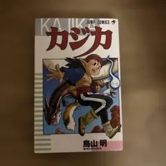 鳥山明 カジカ - メルカリ