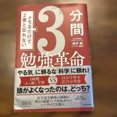 メモるだけで2度と忘れない3分間勉強革命 細井 龍(ドラゴン細井)