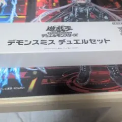 デモンスミス　ycsj デュエルセット