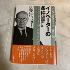 イノベーターの条件 社会の絆をいかに創造するか