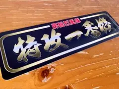 2026年最新】ワンマン 灯の人気アイテム - メルカリ