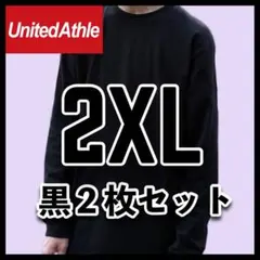 新品未使用 ユナイテッドアスレ 5.6oz 無地長袖Tシャツ ロンT黒2枚2XL