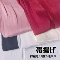 帯揚げ 和装 着物 帯飾り 袴 振袖 卒業式 入学式 成人式 パーティー