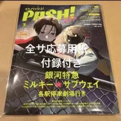 最安値⭐︎ pash 2026年 3月号 Special Edition 付録付き