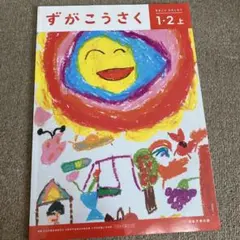 2026年最新】ずがこうさく (1・2上)の人気アイテム - メルカリ