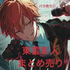 2026年最新】彰人 東雲の人気アイテム - メルカリ
