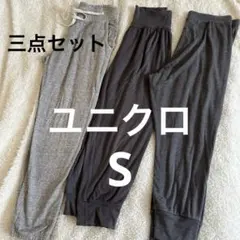 ユニクロ　スエット　サルエル　ウエストゴム　パンツ　スポーツ　三点セット