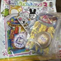 たまごっち カスタムリング2 キーホルダーのサムネイル