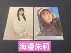 乃木坂46 海邉朱莉 生写真まとめ2枚