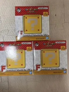 一番くじ　スーパーマリオ アイテム小コレクション 3個セット
