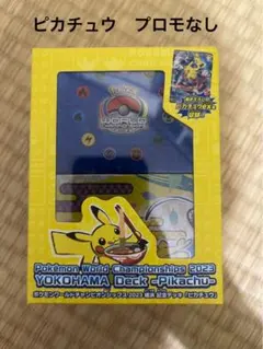 ポケモンワールドチャンピオンシップス2023横浜記念デッキ　ピカチュウプロモ無し